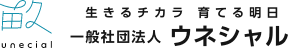 一般社団法人ウネシャル┃三重県四日市市・キャリア支援・職業体験・インターンシップ