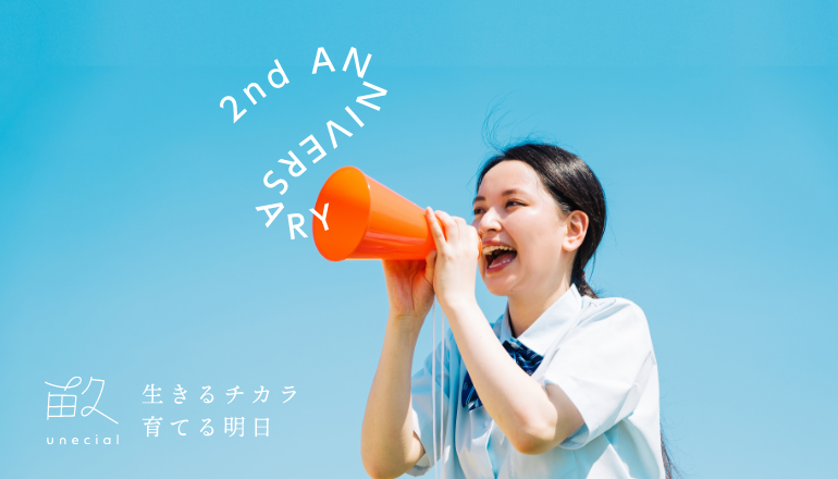 一般社団法人ウネシャル 2周年🎉